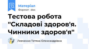 Тестова робота  ''Складові здоров'я. Чинники здоров'я''