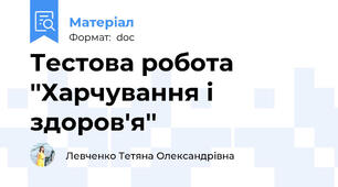 Тестова робота ''Харчування і здоров'я''