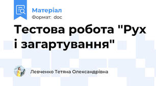 Тестова робота ''Рух і загартування''