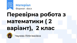 Перевірна робота з математики ( 2 варіант),  2 клас