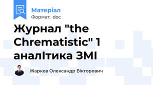 Журнал "the Chrematistic" 1 аналІтика ЗМІ