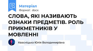 СЛОВА, ЯКІ НАЗИВАЮТЬ ОЗНАКИ ПРЕДМЕТІВ. РОЛЬ ПРИКМЕТНИКІВ У МОВЛЕННІ