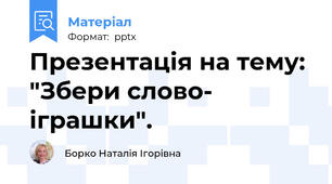 Презентація на тему: "Збери слово- іграшки".