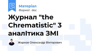 Журнал "the Chrematistic" 3 аналІтика ЗМІ