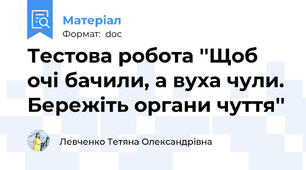 Тестова робота ''Щоб очі бачили, а вуха чули. Бережіть органи чуття''