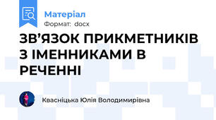 ЗВ’ЯЗОК ПРИКМЕТНИКІВ З ІМЕННИКАМИ В РЕЧЕННІ