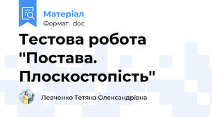 Тестова робота ''Постава. Плоскостопість''