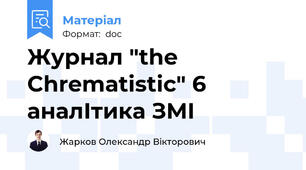 Журнал "the Chrematistic" 6 аналІтика ЗМІ