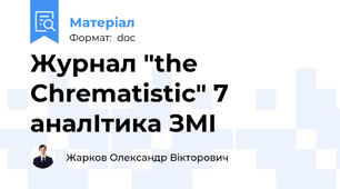 Журнал "the Chrematistic" 7 аналІтика ЗМІ