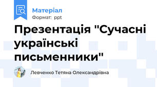 Презентація ''Сучасні українські письменники''