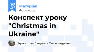 Конспект уроку "Christmas in Ukraine"