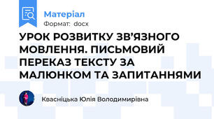 УРОК РОЗВИТКУ ЗВ’ЯЗНОГО МОВЛЕННЯ. ПИСЬМОВИЙ ПЕРЕКАЗ ТЕКСТУ ЗА МАЛЮНКОМ ТА ЗАПИТАННЯМИ