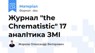 Журнал "the Chrematistic" 17 аналІтика ЗМІ