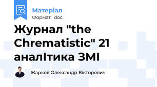 Журнал "the Chrematistic" 21 аналІтика ЗМІ