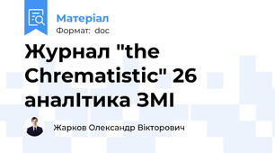 Журнал "the Chrematistic" 26 аналІтика ЗМІ