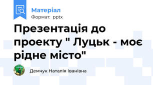 Презентація до проекту " Луцьк - моє рідне місто"