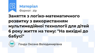 Заняття з логіко-математичного розвитку з використанням мультимедійної технології для дітей 6 року життя на тему: "На вихідні до бабусі"