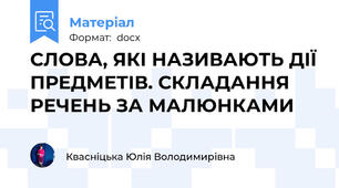 СЛОВА, ЯКІ НАЗИВАЮТЬ ДІЇ ПРЕДМЕТІВ. СКЛАДАННЯ РЕЧЕНЬ ЗА МАЛЮНКАМИ