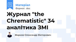 Журнал "the Chrematistic" 34 аналІтика ЗМІ