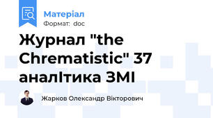 Журнал "the Chrematistic" 37 аналІтика ЗМІ