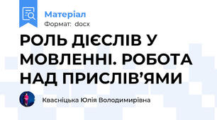 РОЛЬ ДІЄСЛІВ У МОВЛЕННІ. РОБОТА НАД ПРИСЛІВ’ЯМИ