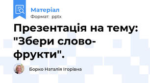 Презентація на тему: "Збери слово- фрукти".