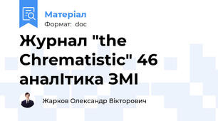 Журнал "the Chrematistic" 46 аналІтика ЗМІ