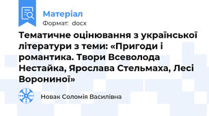 Тематичне оцінювання з української літератури з теми: «Пригоди і романтика. Твори Всеволода Нестайка, Ярослава Стельмаха, Лесі Ворониної»