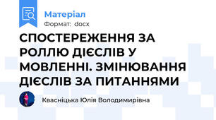 СПОСТЕРЕЖЕННЯ ЗА РОЛЛЮ ДІЄСЛІВ У МОВЛЕННІ. ЗМІНЮВАННЯ ДІЄСЛІВ ЗА ПИТАННЯМИ