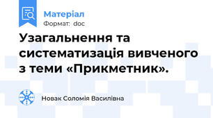 Узагальнення та систематизація вивченого з теми «Прикметник».