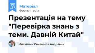 Презентація на тему "Перевірка знань з теми. Давній Китай"