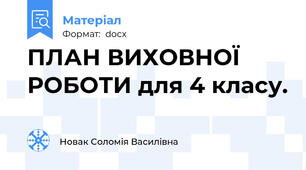 ПЛАН ВИХОВНОЇ РОБОТИ для 4 класу.