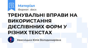 ТРЕНУВАЛЬНІ ВПРАВИ НА ВИКОРИСТАННЯ ДІЄСЛІВННИХ ФОРМ У РІЗНИХ ТЕКСТАХ