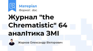 Журнал "the Chrematistic" 64 аналІтика ЗМІ