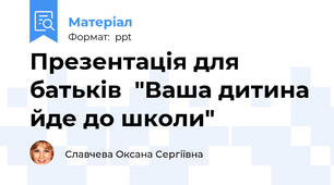 Презентація для батьків  "Ваша дитина йде до школи"