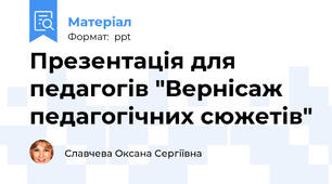 Презентація для педагогів "Вернісаж педагогічних сюжетів"
