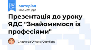 Презентація до уроку  ЯДС "Знайомимося із професіями"