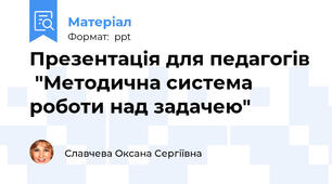 Презентація для педагогів  "Методична система роботи над задачею"