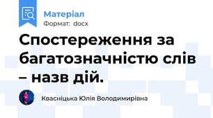 Спостереження за багатозначністю слів – назв дій.