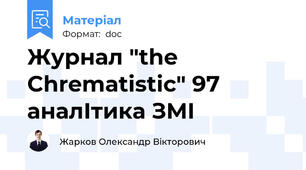 Журнал "the Chrematistic" 97 аналІтика ЗМІ