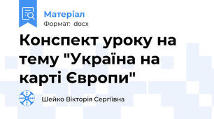 Конспект уроку на тему "Україна на карті Європи"
