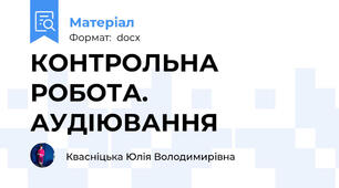 КОНТРОЛЬНА РОБОТА. АУДІЮВАННЯ