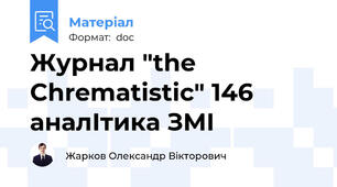 Журнал "the Chrematistic" 146 аналІтика ЗМІ