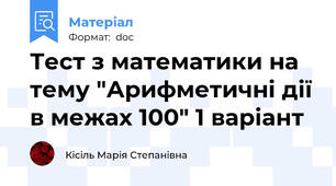 Тест з математики на тему "Арифметичні дії в межах 100" 1 варіант