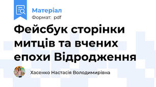 Фейсбук сторінки митців та вчених епохи Відродження