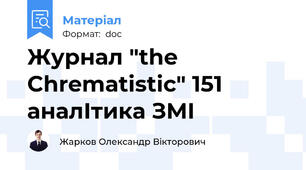 Журнал "the Chrematistic" 151 аналІтика ЗМІ