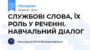 СЛУЖБОВІ СЛОВА, ЇХ РОЛЬ У РЕЧЕННІ. НАВЧАЛЬНИЙ ДІАЛОГ