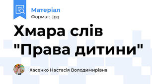 Хмара слів "Права дитини"