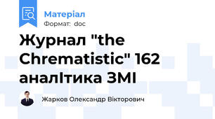Журнал "the Chrematistic" 162 аналІтика ЗМІ