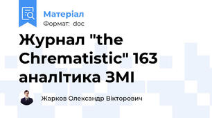 Журнал "the Chrematistic" 163 аналІтика ЗМІ
